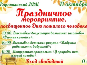 Афиша на День пожилого человека